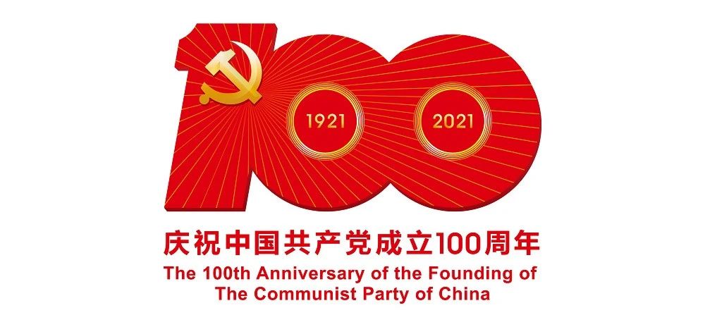 中國共產黨成立100周年慶?；顒訕俗R公布