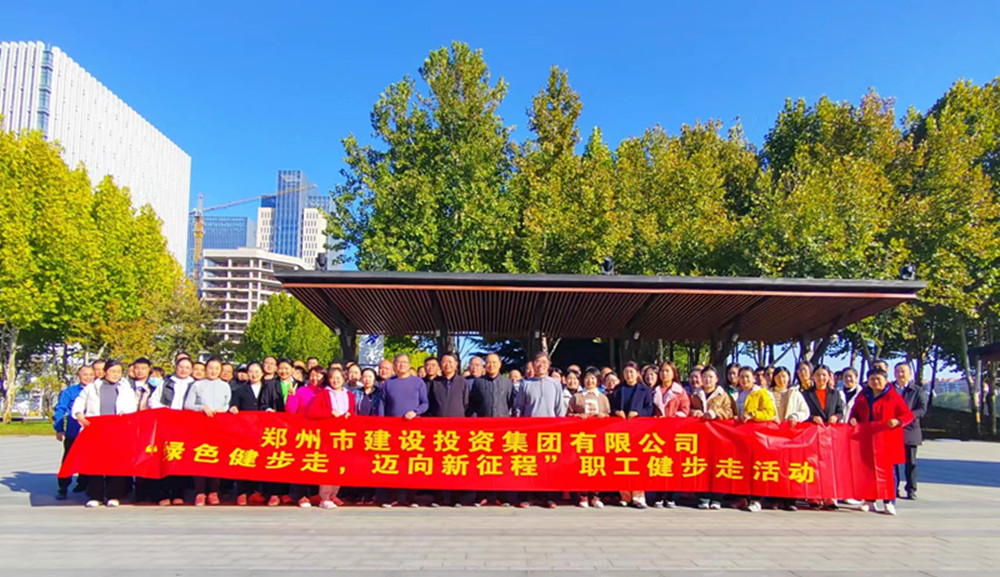 鄭州市建設(shè)投資集團有限公司開展“綠色健步走，邁向新征程”健步走活動