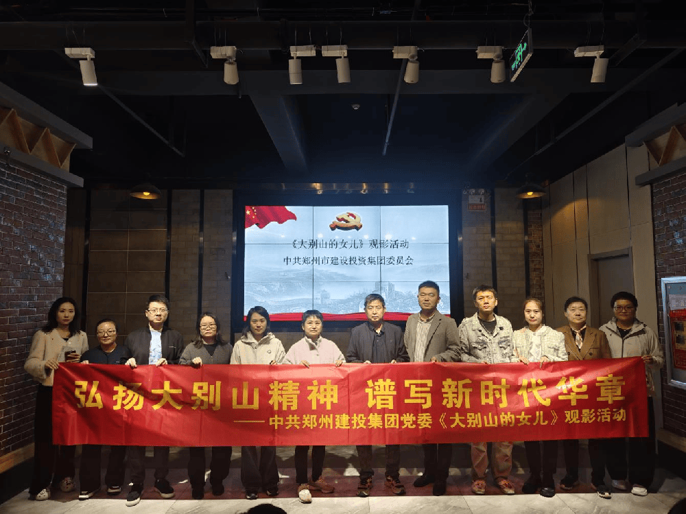 集團公司組織觀看紅色電影《大別山的女兒》